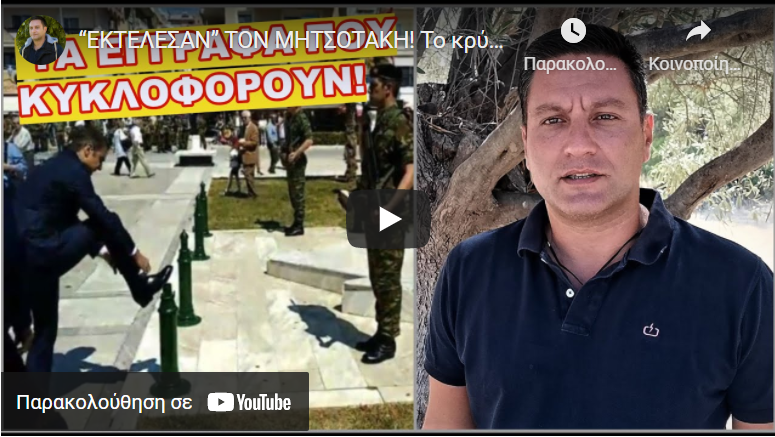 “ΕΚΤΕΛΕΣΑΝ” ΤΟΝ ΜΗΤΣΟΤΑΚΗ! Το κρύβουν όλα τα ΜΜΕ κατόπιν εντολής
