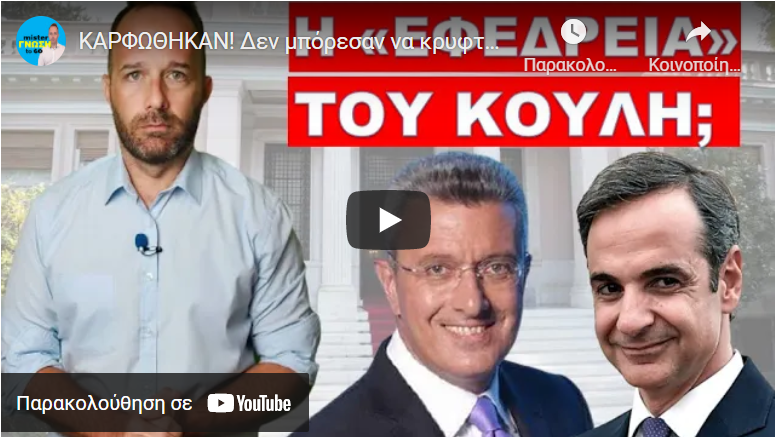 ΚΑΡΦΩΘΗΚΑΝ! Δεν μπόρεσαν να κρυφτούν άλλο! H εντολή έπεσε από πάνω!