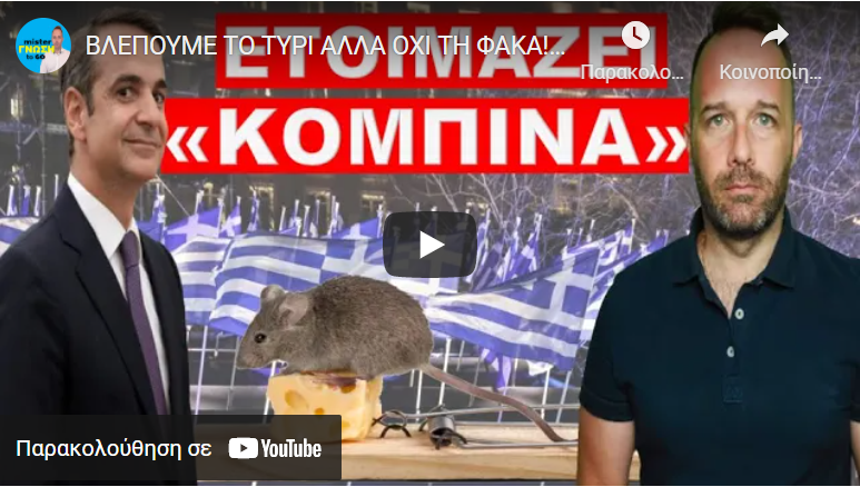 ΒΛΕΠΟΥΜΕ ΤΟ ΤΥΡΙ ΑΛΛΑ ΟΧΙ ΤΗ ΦΑΚΑ! Το ξέρουν, άλλα δεν στο λένε τα κανάλια! Τους χαλάμε την σούπα!