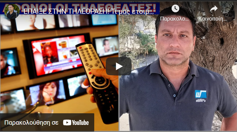 ΕΠΑΙΞΕ ΣΤΗΝ ΤΗΛΕΟΡΑΣΗ! Τι μας ετοιμάζουν για τον χειμώνα
