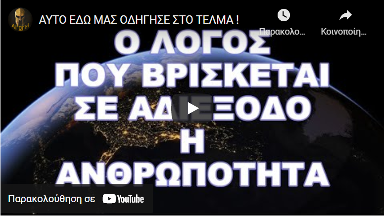 ΑΥΤΟ ΕΔΩ ΜΑΣ ΟΔΗΓΗΣΕ ΣΤΟ ΤΕΛΜΑ !