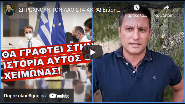 ΣΠΡΩΧΝΟΥΝ ΤΟΝ ΛΑΟ ΣΤΑ ΑΚΡΑ! Επίσημη ανακοίνωση για τους ανeμβολίαστους.. (6-9-21)