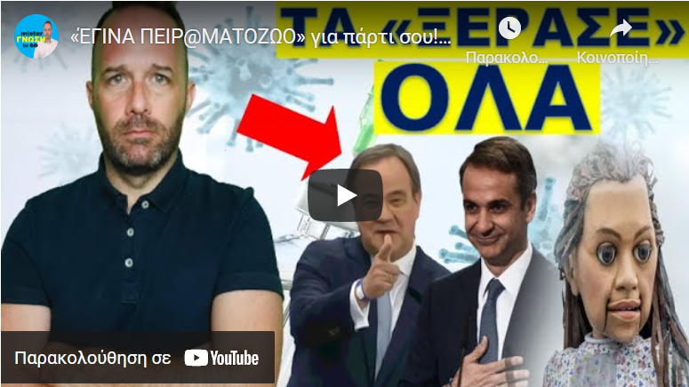 «ΈΓΙΝΑ ΠΕΙΡ@ΜΑΤΟΖΩΟ» για πάρτι σου! Πάγωσε ο Μητσοτάκης όταν το έμαθε! Δεν μπορούν να κρυφτούν άλλο
