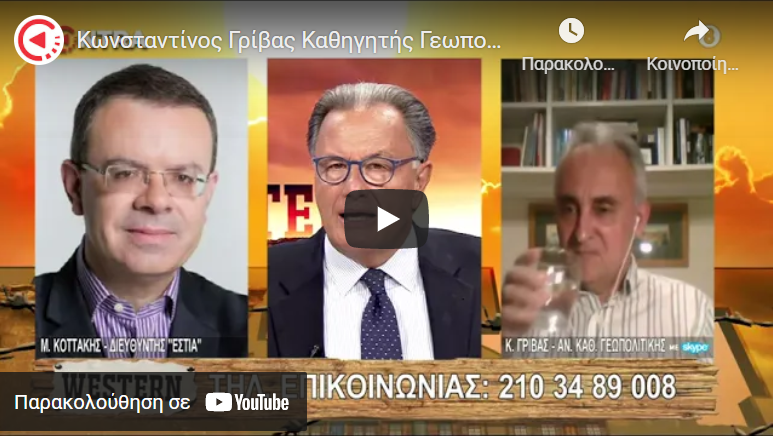 Κωνσταντίνος Γρίβας – Μανώλης Κοττάκης : Απειλές κατά της Ελλάδας – Οι ΗΠΑ χρειάζονται την Τουρκία – Η Τουρκία στο Αφγανιστάν (Βίντεο)