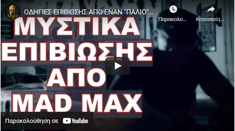 ΟΔΗΓΙΕΣ ΕΠΙΒΙΩΣΗΣ ΑΠΟ ΕΝΑΝ “ΠΑΛΙΟ” ΣΤΟ ΕΙΔΟΣ !