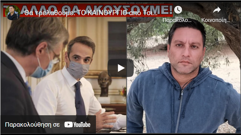 Θα τρελαθούμε: ΤΟ ΚΑΙΝΟΥΡΓΙΟ από Τσιόδρα-Μητσοτάκη για eμβολιασμό των παιδιών (8-9-21)