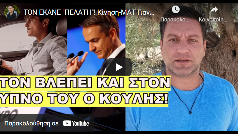 ΤΟΝ ΕΚΑΝΕ “ΠΕΛΑΤΗ”! Κίνηση-ΜΑΤ Γιαννακόπουλου κατά Μητσοτάκη λίγο πριν ΔΕΘ
