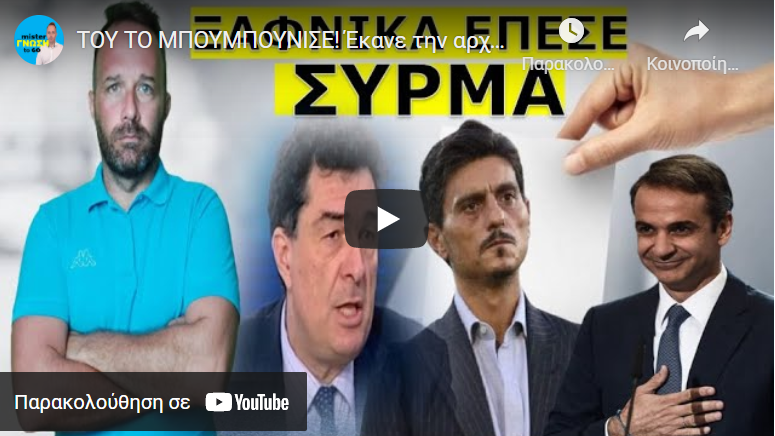 ΤΟΥ ΤΟ ΜΠΟΥΜΠΟΥΝΙΣΕ! Έκανε την αρχή! Θα ακολουθήσει…