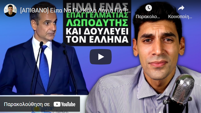[ΑΠΙΘΑΝΟ] Είπα Να Πω Καλά Λόγια Για Τον Μητσοτάκη Και Με Εξέθεσε