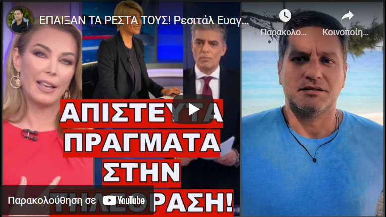 ΕΠΑΙΞΑΝ ΤΑ ΡΕΣΤΑ ΤΟΥΣ! Ρεσιτάλ Ευαγγελάτου, Στεφανίδου & Κοσιώνη για ανeμβολιάστους
