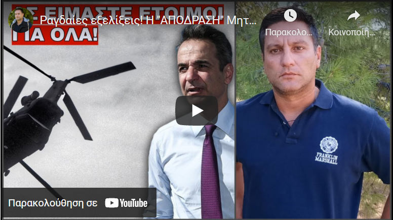 Ραγδαίες εξελίξεις! Η “ΑΠΟΔΡΑΣΗ” Μητσοτάκη και το παγκόσμιο συμβάν που ΕΡΧΕΤΑΙ