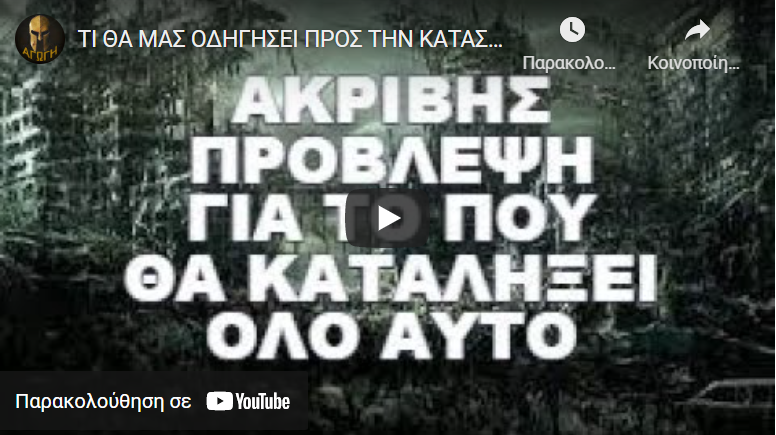 ΤΙ ΘΑ ΜΑΣ ΟΔΗΓΗΣΕΙ ΠΡΟΣ ΤΗΝ ΚΑΤΑΣΤΡΟΦΗ ΕΑΝ ΔΕΝ ΤΟ ΑΛΛΑΞΟΥΜΕ !
