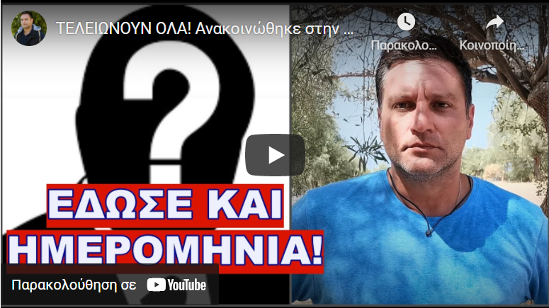 ΤΕΛΕΙΩΝΟΥΝ ΟΛΑ! Ανακοινώθηκε στην τηλεόραση: “Η πανδημία λήγει στην Ελλάδα τον…”