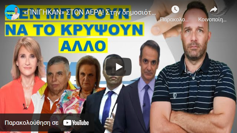 «ΠΝΙΓΗΚΑΝ» ΣΤΟΝ ΑΕΡΑ! Στην δημοσιότητα τα στοιχεία που δείχνουν ότι… ΤΩΡΑ ΤΙ ΘΑ ΠΟΥΝΕ;