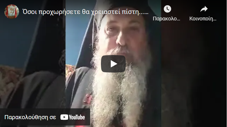 Όσοι προχωρήσετε θα χρειαστεί πίστη….