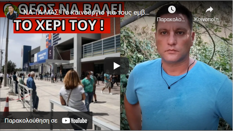 ΝΑ ΤΑ ΜΑΣ! Το καινούργιο για τους eμβολιασμένους και η είδηση στα ξένα ΜΜΕ
