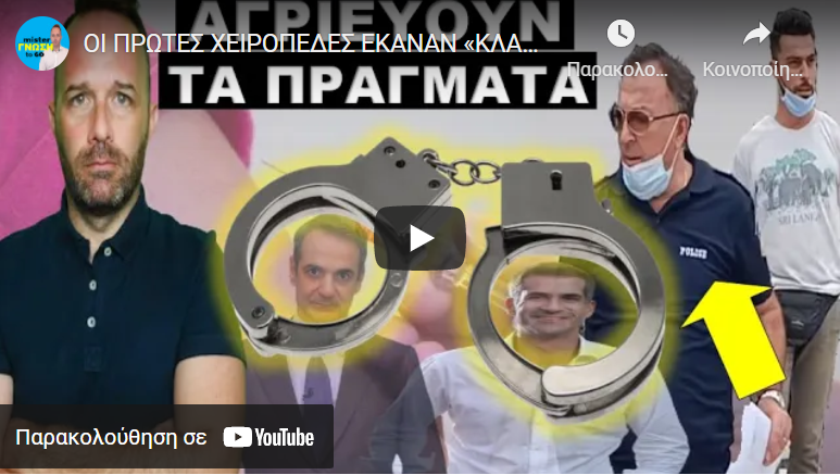 ΟΙ ΠΡΩΤΕΣ ΧΕΙΡΟΠΕΔΕΣ ΕΚΑΝΑΝ «ΚΛΑΚ». Τους έχει πιάσει πανικός! “ΤΟ ΠΑΙΔΙ ΜΟΥ ΘΑ…”