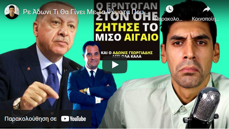 Ρε Άδωνι Τι Θα Γίνει Με Τα Ψέματα Που Λες Στον Λαό, Ντάξει Φτάνει Άλλο Όμως Έλεος