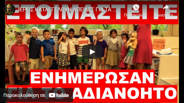 ΙΕΡΕΙΣ ΚΑΤΑΓΓΕΛΟΥΝ ΑΠΕΙΛΕΣ ΓΙΑ ΤΑ ….