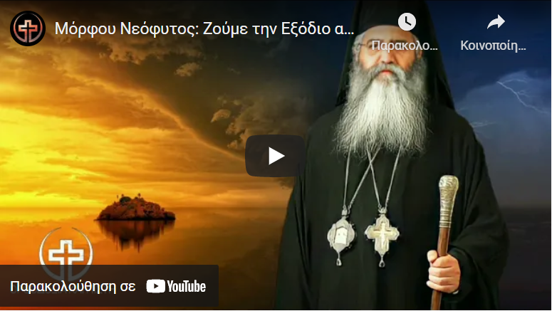 Μόρφου Νεόφυτος: Ζούμε την Εξόδιο ακολουθία του γένους – Απο την τουρκοκρατία στην Ευρωκρατία