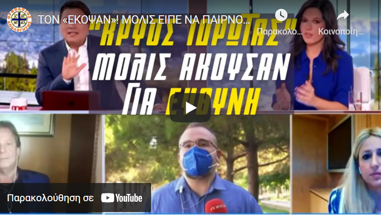 ΤΟΝ «ΕΚΟΨΑΝ»! ΜΟΛΙΣ ΕΙΠΕ ΝΑ ΠΑΙΡΝΟΥΝ ΕΥΘΥΝΗ ΟΣΟΙ ΤΟ ΠΡΟΤΕΙΝΟΥΝ