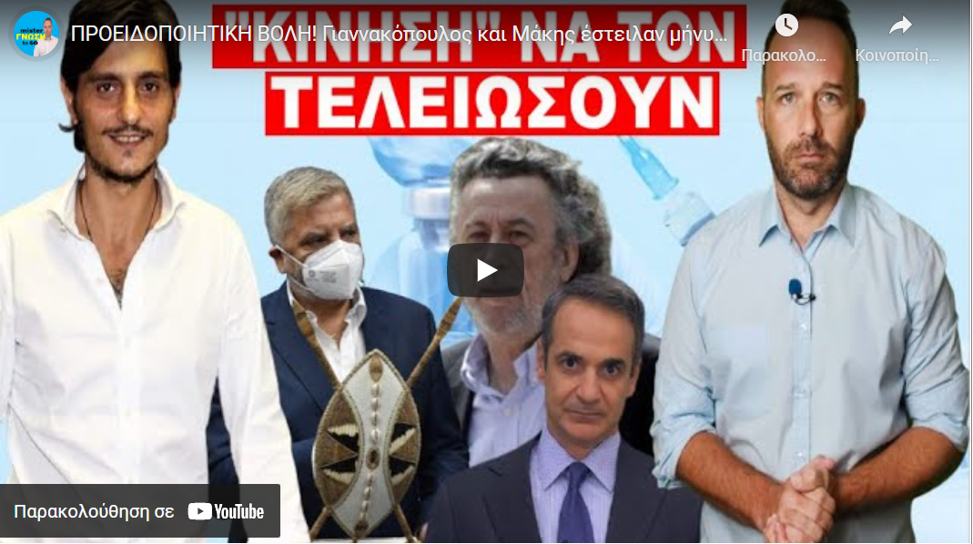 ΠΡΟΕΙΔΟΠΟΙΗΤΙΚΗ ΒΟΛΗ! Γιαννακόπουλος και Μάκης έστειλαν μήνυμα! Άλλαξε δέκα χρώματα ο Κουλής!