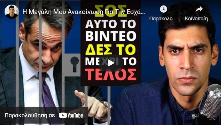 Η Μεγάλη Μου Ανακοίνωση Για Την Εσχάτη Δικτατορία