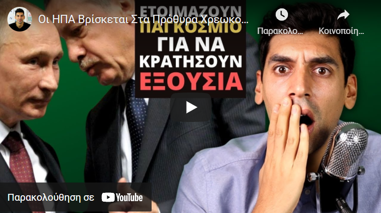 Οι ΗΠΑ Βρίσκεται Στα Πρόθυρα Χρεωκοπίας Και Η Ελλάδα Δίνει Τα Λεφτά Της Στη Γαλλία