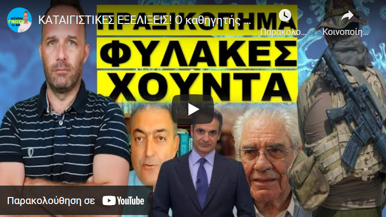ΚΑΤΑΙΓΙΣΤΙΚΕΣ ΕΞΕΛΙΞΕΙΣ! Ο καθηγητής τους έδωσε στεγνά! Θα συλλάβουν όλους όσους… ΑΠΟΚΛΕΙΣΤΙΚΟ!