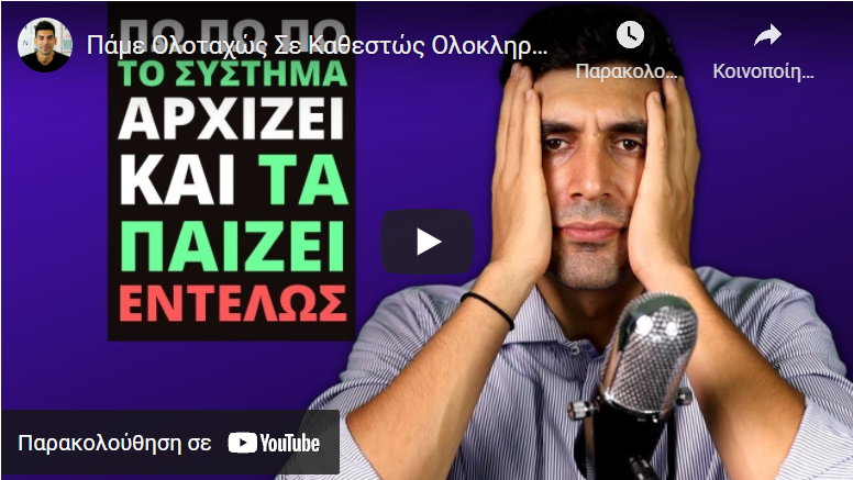 Πάμε Ολοταχώς Σε Καθεστώς Ολοκληρωτισμού