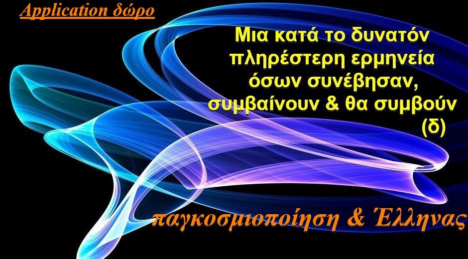 BAS_4 : ΠΑΓΚΟΣΜΙΟΠΟΙΗΣΗ & ΕΛΛΗΝΑΣ (ΜΙΑ ΚΑΤΑ ΤΟ ΔΥΝΑΤΟΝ ΠΛΗΡΕΣΤΕΡΗ ΕΡΜΗΝΕΙΑ ΟΣΩΝ ΣΥΝΕΒΗΣΑΝ, ΣΥΜΒΑΙΝΟΥΝ & ΘΑ ΣΥΜΒΟΥΝ-δ)