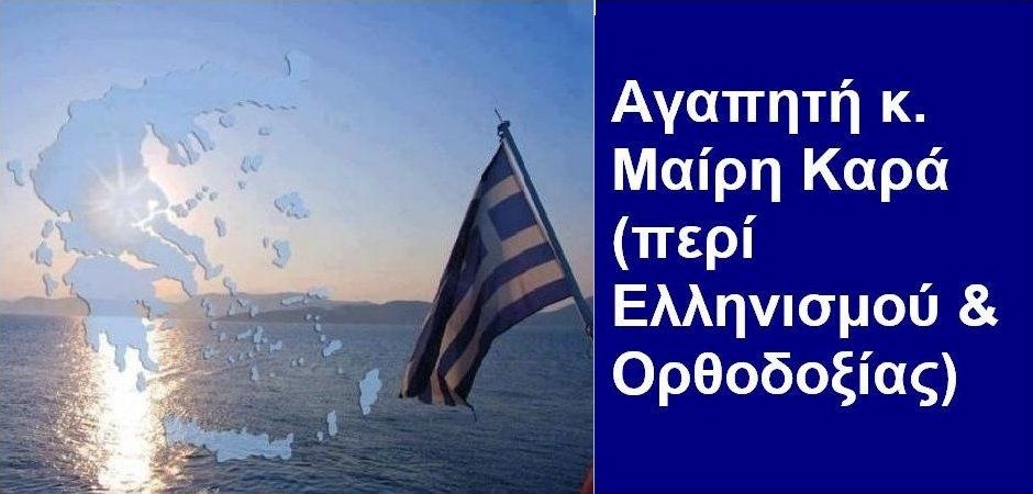 BAS_4 : ΑΓΑΠΗΤΗ κ.ΜΑΙΡΗ ΚΑΡΑ (ΠΕΡΙ ΕΛΛΗΝΙΣΜΟΥ & ΟΡΘΟΔΟΞΙΑΣ)