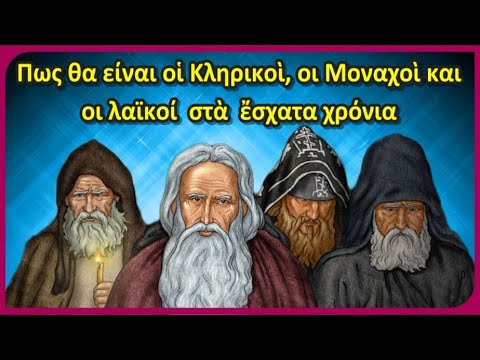 Πώς θα είναι οἱ Κληρικοὶ, οι Μοναχοὶ και οι λαϊκοί στὰ ἔσχατα χρόνια – ‘Αγιοι πατέρες.