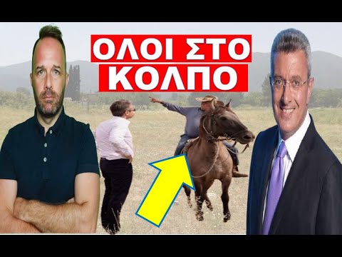 «Πέφτουν Αλά Μπρατσέτα».Έβαλαν τα κλάματα. Τα «μαγειρεύουν» όλα, αλλά θα τους…