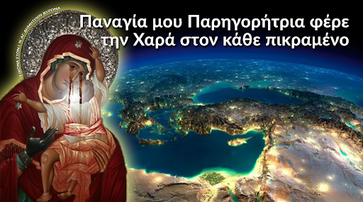 Δρ. Βαρδάκας : η ΠΑΝΑΓΙΑ η ΠΑΡΗΓΟΡΗΤΡΙΑ η Δακρυορρούσα και Μυροβλήτισσα εισήλθε πλέον στην ζωή του καθενός , στην ζωή του τόπου μας και της Οικουμένης άπασας.