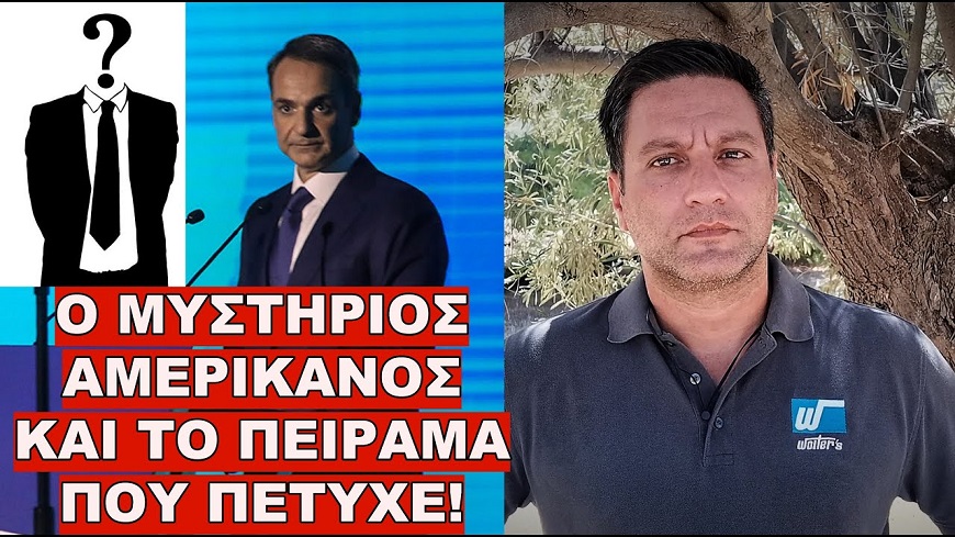 ΜΕ ΕΝΤΟΛΗ ΑΠΟ ΤΙΣ ΗΠΑ! Ο Μητσοτάκης ξεφούρνισε ΤΟ ΣΧΕΔΙΟ