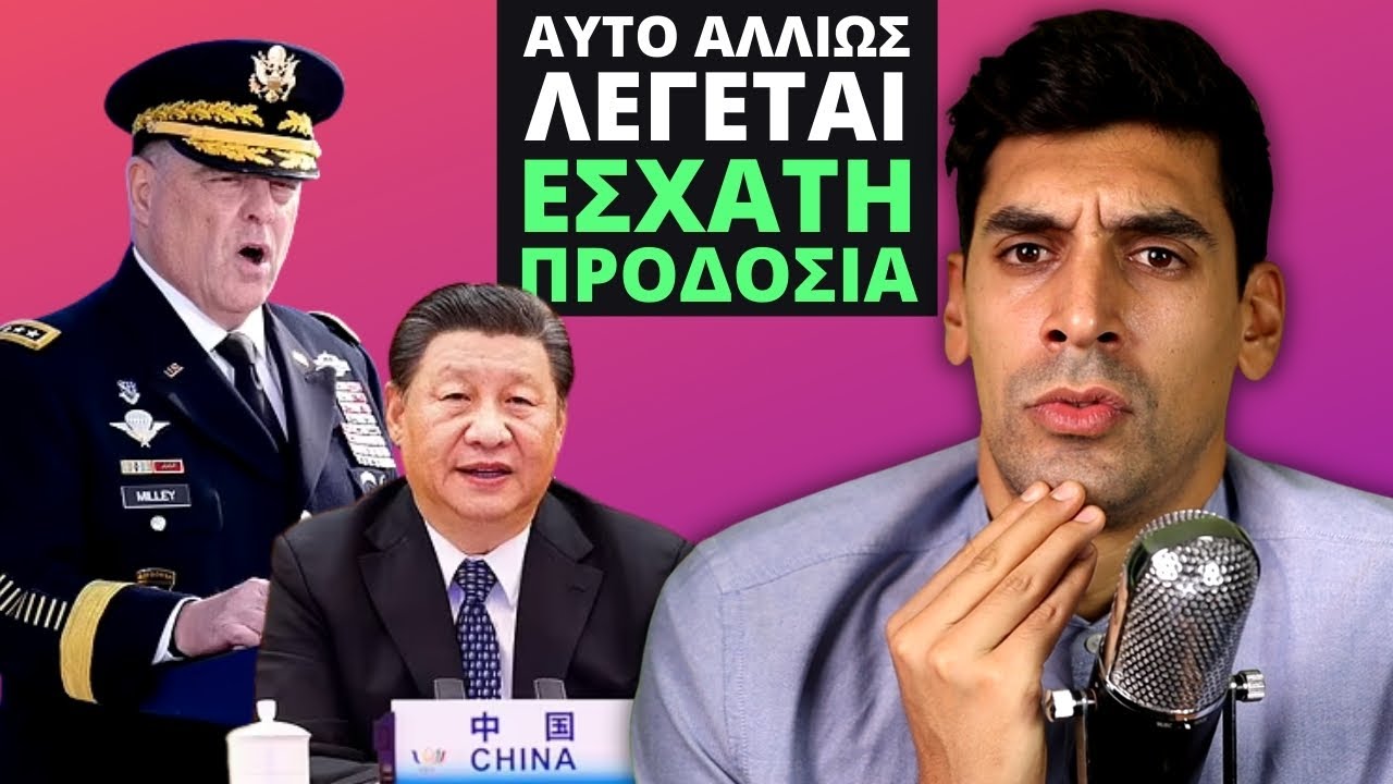 Στρατηγός Των ΗΠΑ Είχε Σχέσεις Με Κίνα Επί Τραμπ
