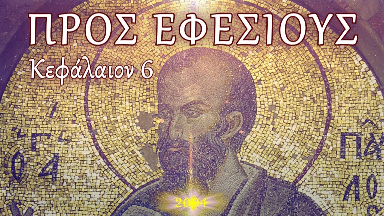Π.ΚΩΝ/ΝΟΣ ΓΙΟΛΔΑΣΗΣ : ΠΡΟΣ ΕΦΕΣΙΟΥΣ 6