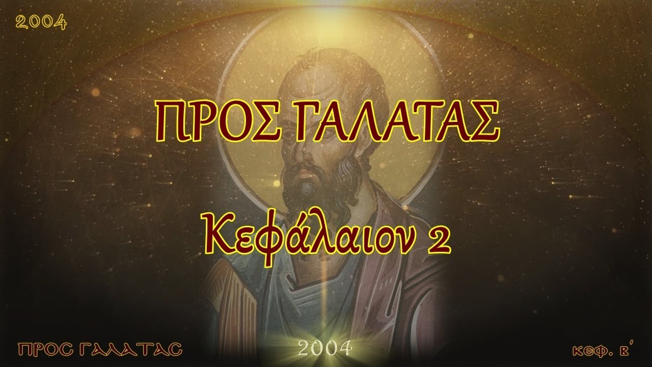 Π.ΚΩΝ/ΝΟΣ ΓΙΟΛΔΑΣΗΣ : ΠΡΟΣ ΓΑΛΑΤΑΣ 2