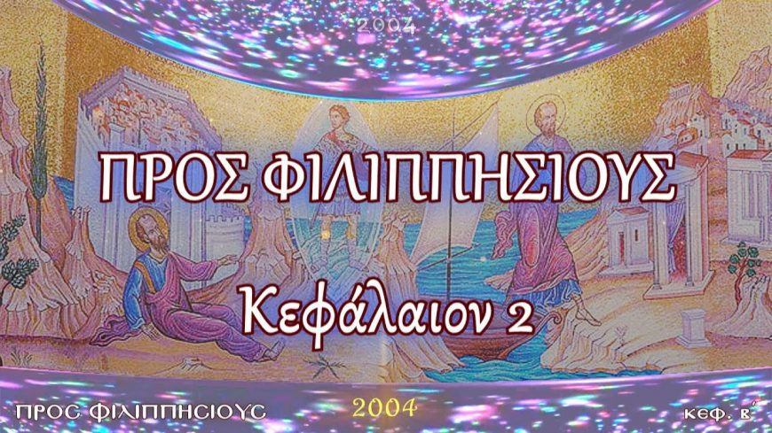 Π.ΚΩΝ/ΝΟΣ ΓΙΟΛΔΑΣΗΣ : ΠΡΟΣ ΦΙΛΙΠΠΗΣΙΟΥΣ 2
