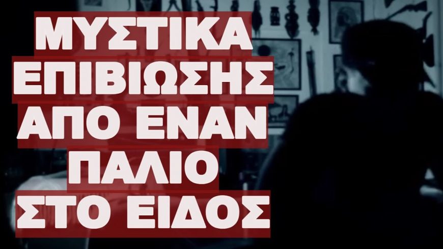 ΤΙ ΘΑ ΚΑΝΕΙΣ ΣΕ ΑΚΡΑΙΕΣ ΣΥΝΘΗΚΕΣ ΕΠΙΒΙΩΣΗΣ ; ΔΕΣ ΤΟ ΒΙΝΤΕΟ !