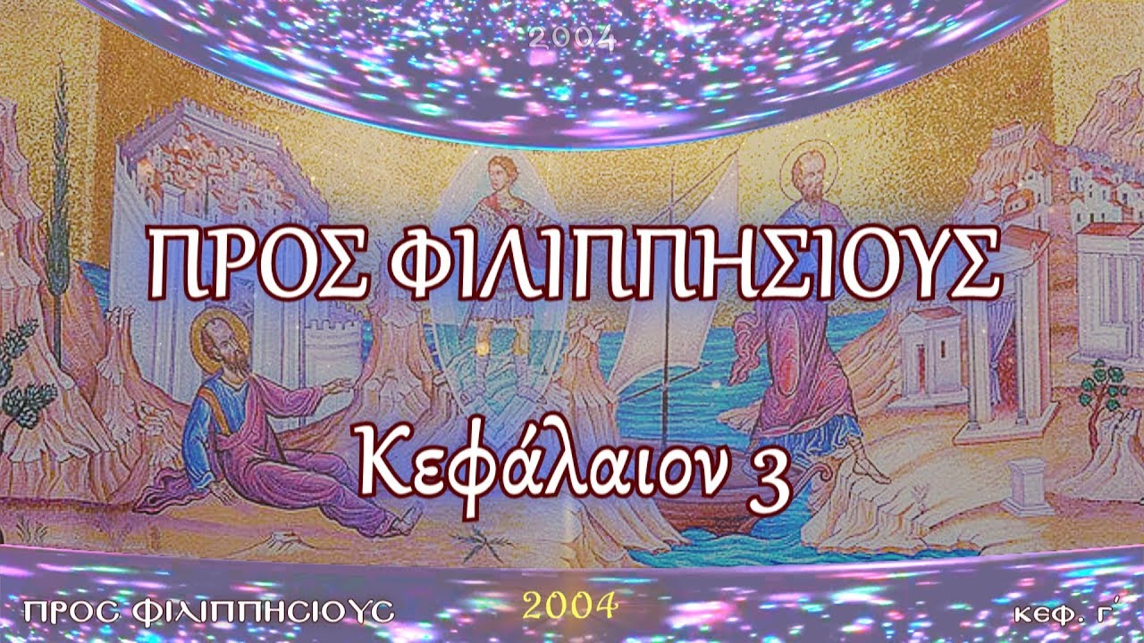 Π.ΚΩΝ/ΝΟΣ ΓΙΟΛΔΑΣΗΣ : ΠΡΟΣ ΦΙΛΙΠΠΗΣΙΟΥΣ 3