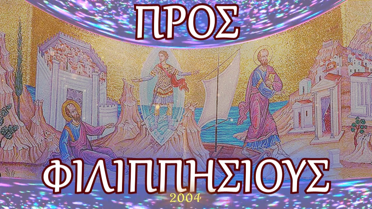 Π.ΚΩΝ/ΝΟΣ ΓΙΟΛΔΑΣΗΣ : ΠΡΟΣ ΦΙΛΙΠΠΗΣΙΟΥΣ 4
