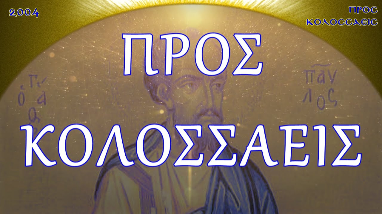 Π.ΚΩΝ/ΝΟΣ ΓΙΟΛΔΑΣΗΣ : ΠΡΟΣ ΚΟΛΟΣΣΑΕΙΣ ΕΠΙΣΤΟΛΗ ΠΑΥΛΟΥ