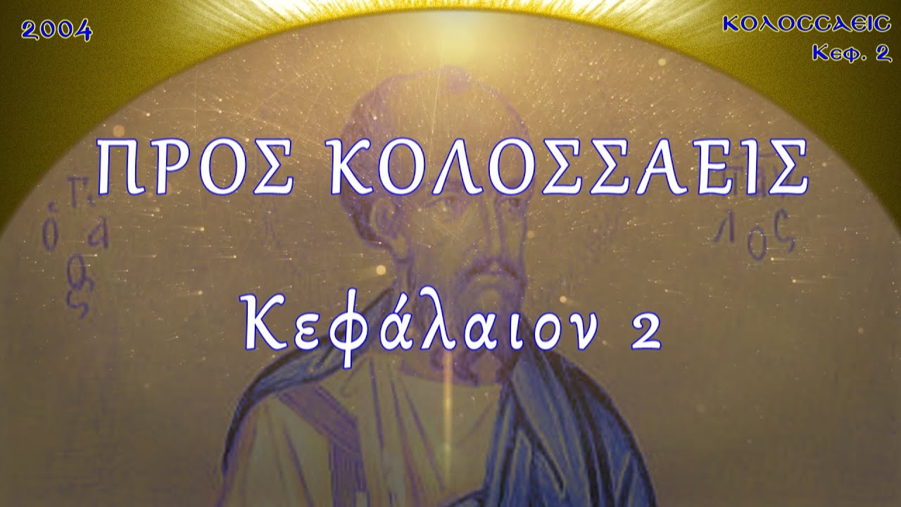 Π.ΚΩΝ/ΝΟΣ ΓΙΟΛΔΑΣΗΣ : ΠΡΟΣ ΚΟΛΟΣΣΑΕΙΣ 2