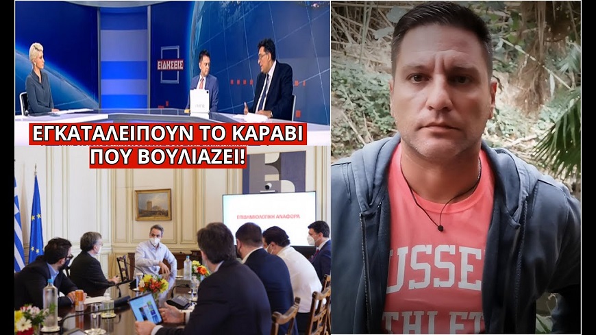 ΚΟΥΝΗΣΕ ΜΑΝΤΗΛΙ Ο ΣΚΑΪ στην κυβέρνηση! Τους “γάζωσε” ο Παπαχελάς