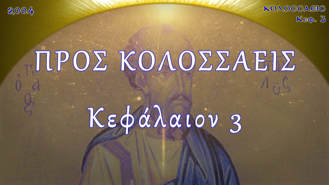 Π.ΚΩΝ/ΝΟΣ ΓΙΟΛΔΑΣΗΣ : ΠΡΟΣ ΚΟΛΟΣΣΑΕΙΣ 3