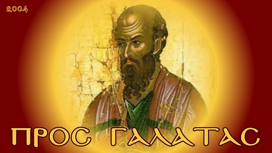 Π.ΚΩΝ/ΝΟΣ ΓΙΟΛΔΑΣΗΣ : ΠΡΟΣ ΓΑΛΑΤΑΣ 4