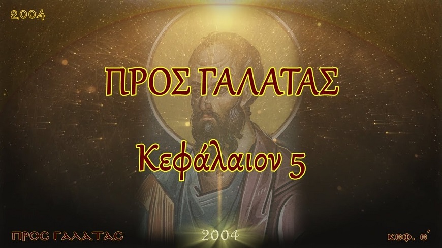 Π.ΚΩΝ/ΝΟΣ ΓΙΟΛΔΑΣΗΣ : ΠΡΟΣ ΓΑΛΑΤΑΣ 5