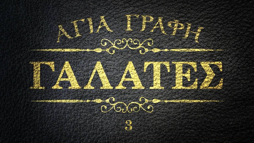 Π.ΚΩΝ/ΝΟΣ ΓΙΟΛΔΑΣΗΣ : ΠΡΟΣ ΓΑΛΑΤΑΣ 6
